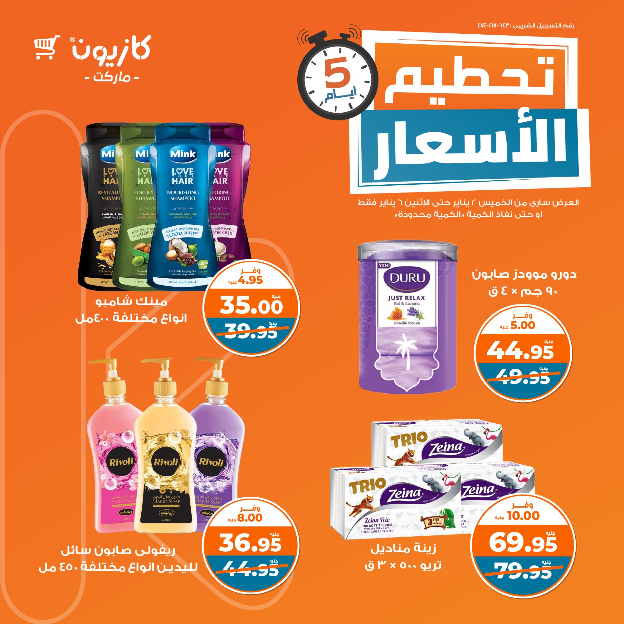 kazyon offers from 2jan to 6jan 2025 عروض كازيون من 2 يناير حتى 6 يناير 2025 صفحة رقم 1